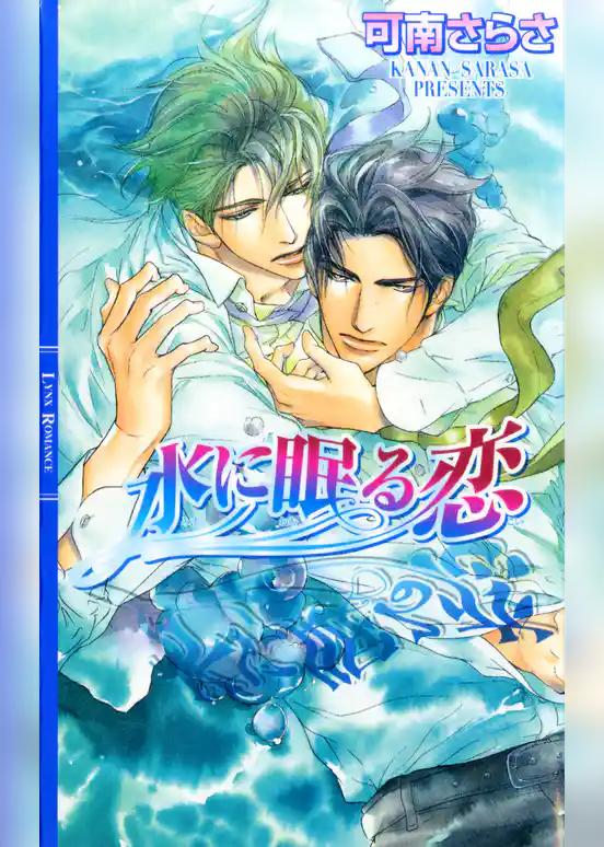 水に眠る恋