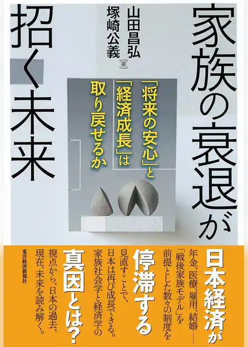 家族の衰退が招く未来