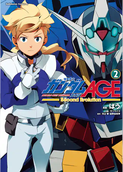 機動戦士ガンダムAGE -Second Evolution-