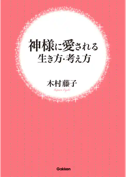 神様に愛される生き方・考え方