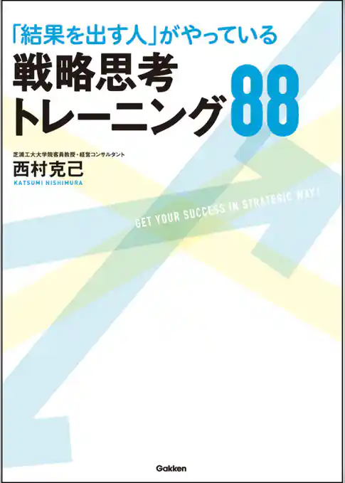 「結果を出す人」がやっている戦略思考トレーニング88
