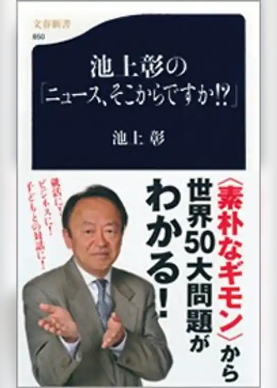池上彰の「ニュース、そこからですか！？」