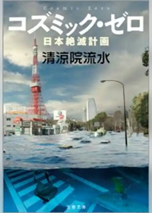 コズミック・ゼロ　日本絶滅計画