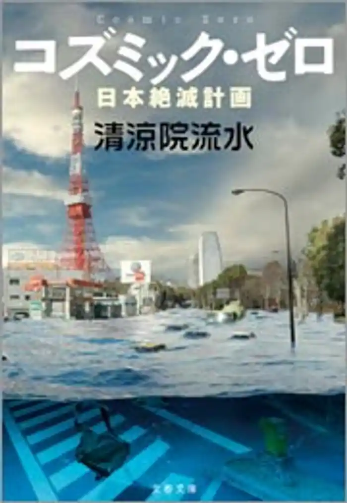 コズミック・ゼロ 日本絶滅計画
