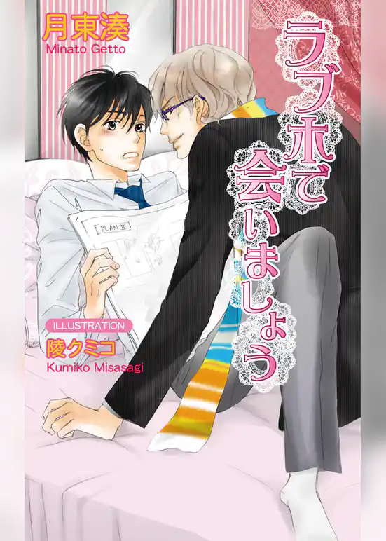 ラブホで会いましょう