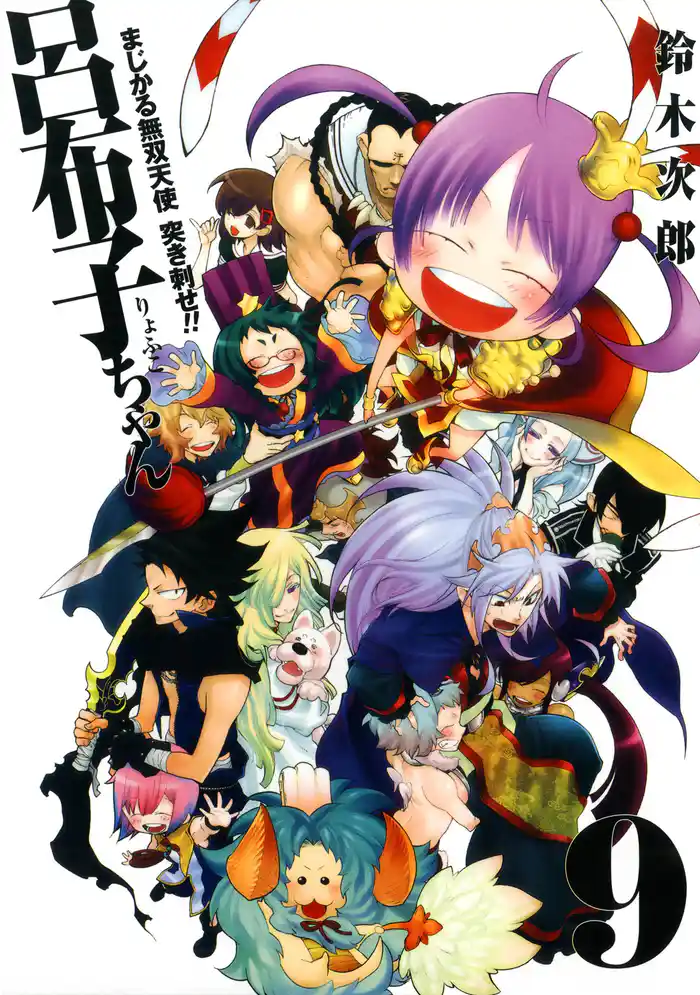 まじかる無双天使 突き刺せ!! 呂布子ちゃん9巻