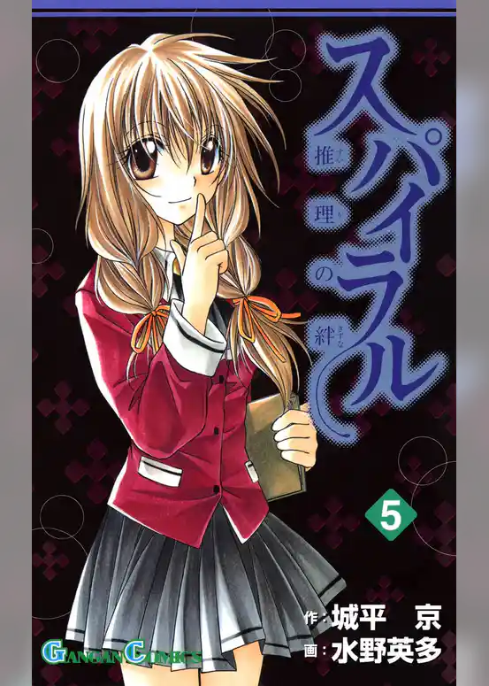 スパイラル ~推理の絆~5巻