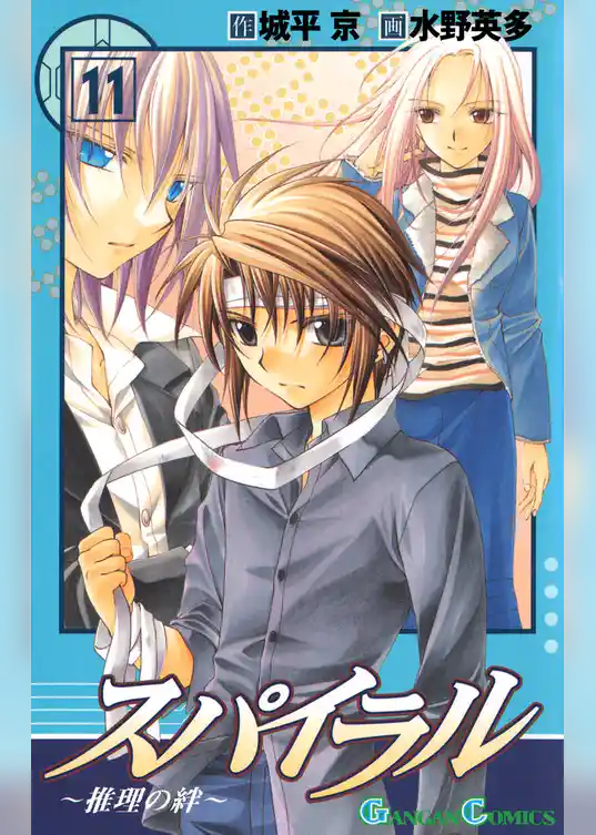 スパイラル ~推理の絆~11巻