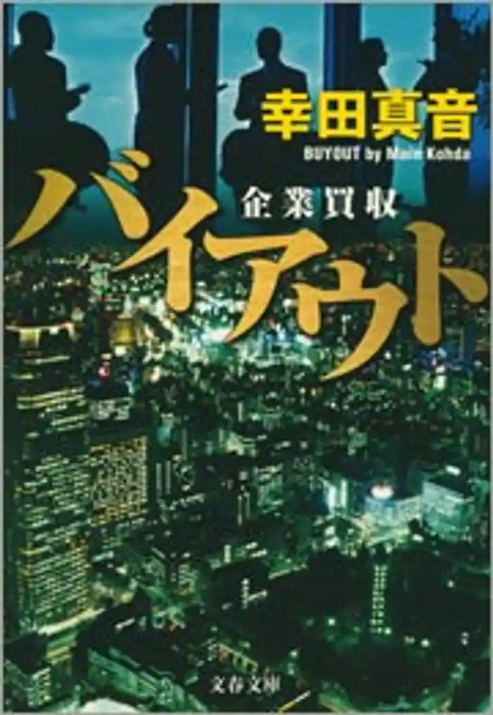 バイアウト 企業買収