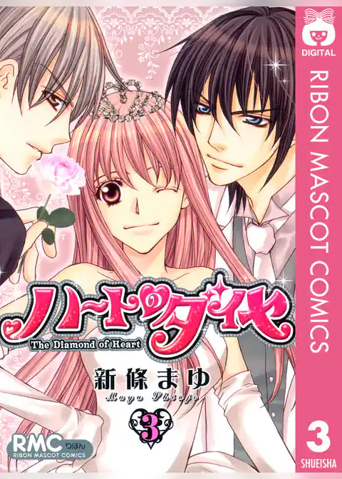 ハートのダイヤ