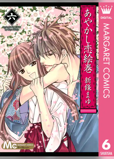 あやかし恋絵巻