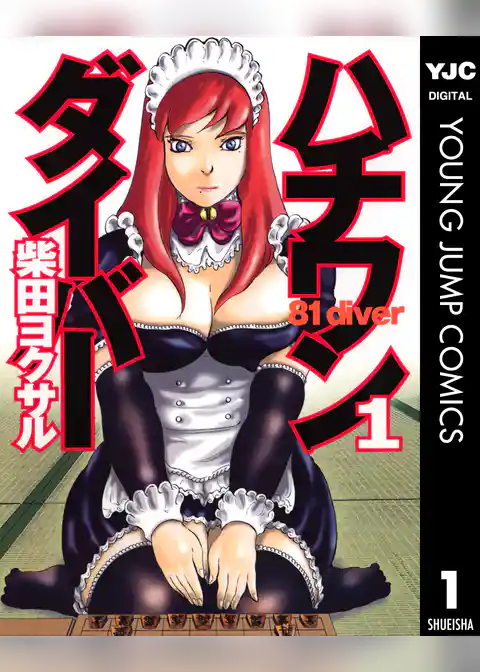 ハチワンダイバー 1