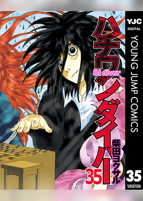 ハチワンダイバー