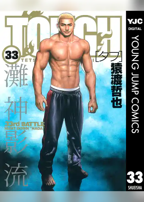 TOUGH―タフ― 33