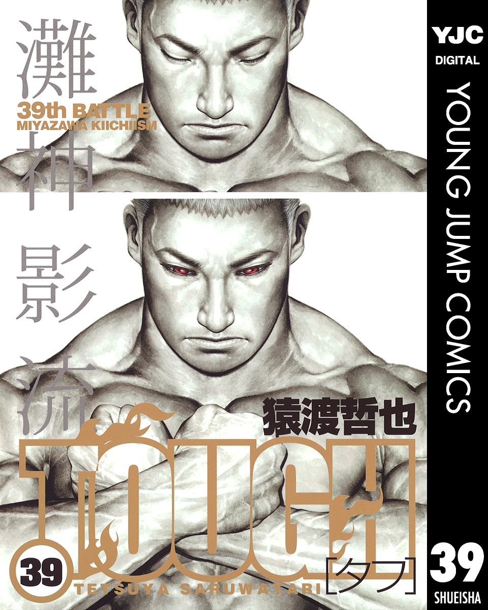 TOUGH―タフ― 39(マンガ) - 電子書籍 | U-NEXT 初回600円分無料