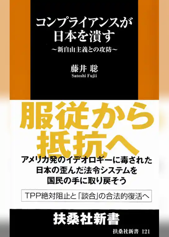 コンプライアンスが日本を潰す　新自由主義との攻防