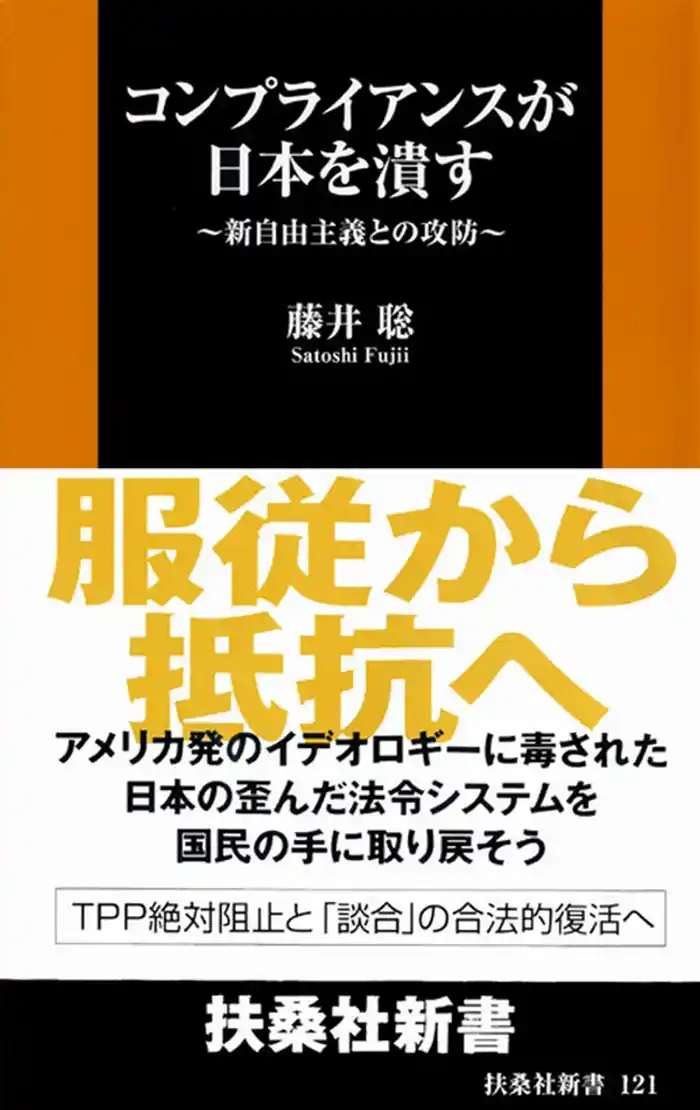 コンプライアンスが日本を潰す 新自由主義との攻防