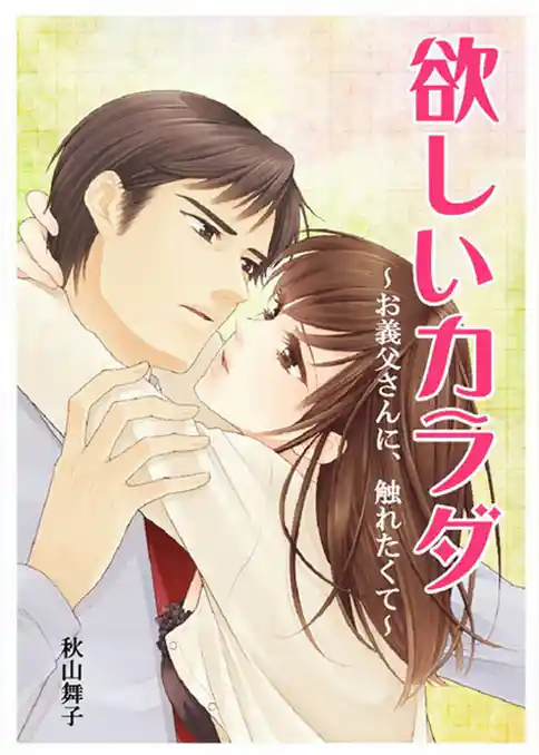 欲しいカラダ～お義父さんに、触れたくて～