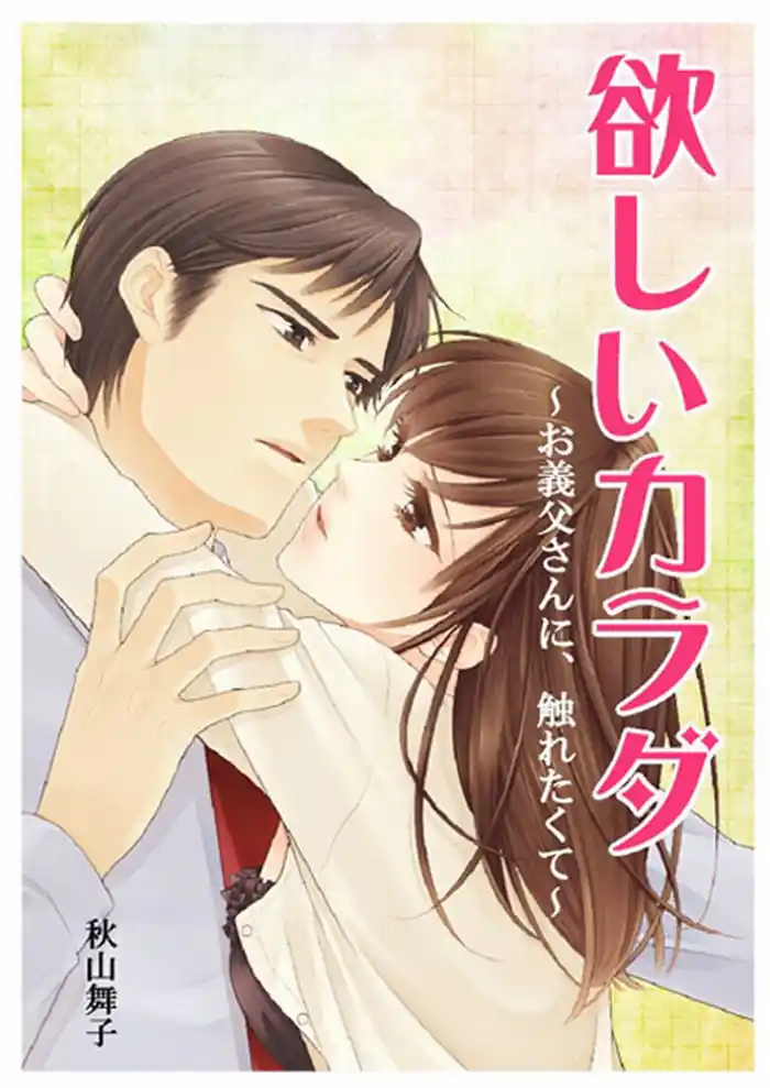 欲しいカラダ～お義父さんに、触れたくて～