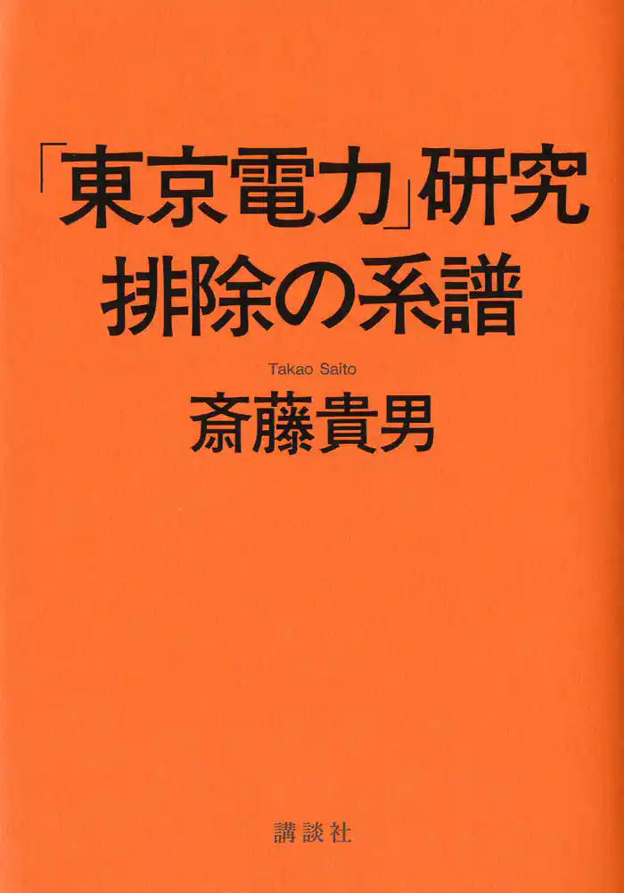 「東京電力」研究 排除の系譜