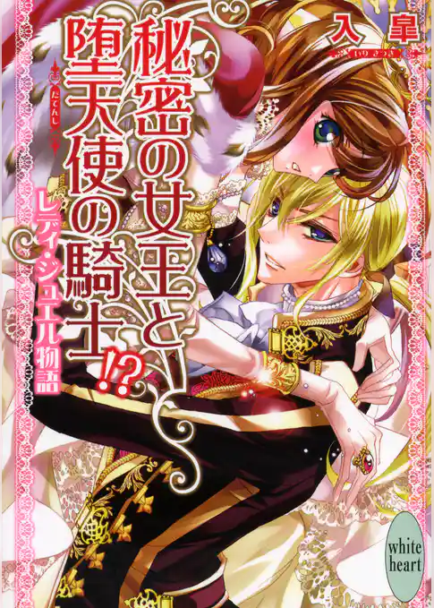 秘密の女王と堕天使の騎士！？　レディ・ジュエル物語