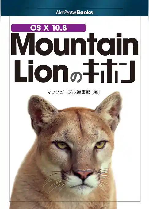 OS X 10.8 Mountain Lionのキホン
