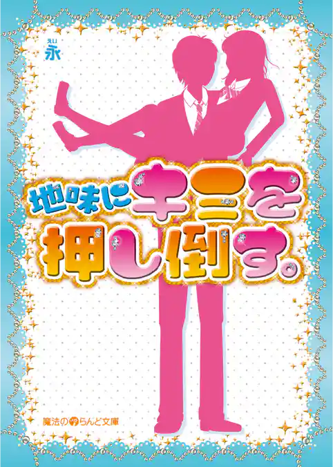 地味にキミを押し倒す。