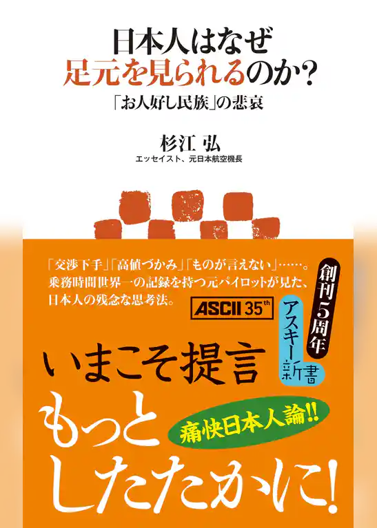 日本人はなぜ足元を見られるのか？ 「お人好し民族」の悲哀