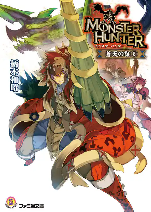 モンスターハンター 蒼天の証