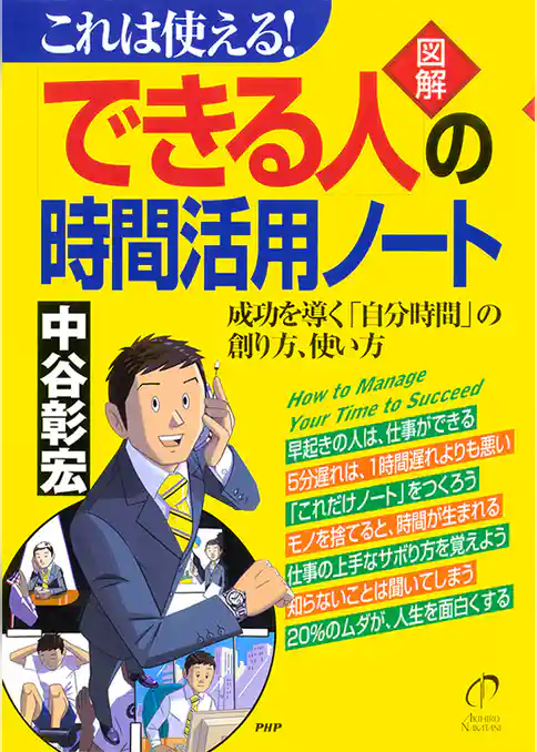 これは使える！　［図解］「できる人」の時間活用ノート　成功を導く「自分時間」の創り方、使い方