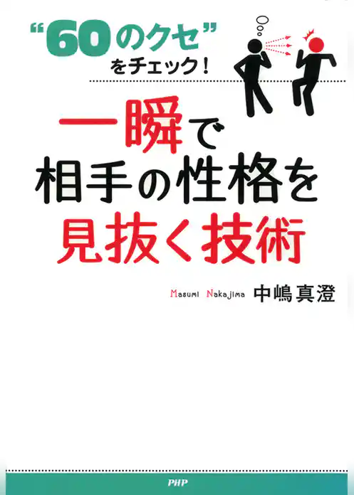 “60のクセ”をチェック！　一瞬で相手の性格を見抜く技術