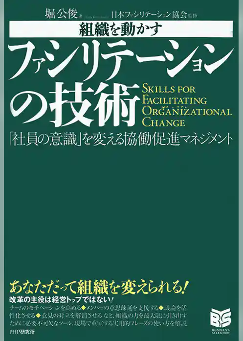 組織を動かす ファシリテーションの技術　「社員の意識」を変える協働促進マネジメント