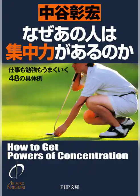 なぜあの人は集中力があるのか　仕事も勉強もうまくいく48の具体例