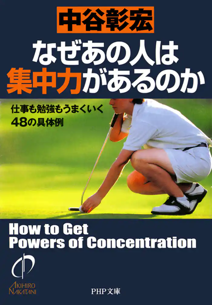 なぜあの人は集中力があるのか 仕事も勉強もうまくいく48の具体例