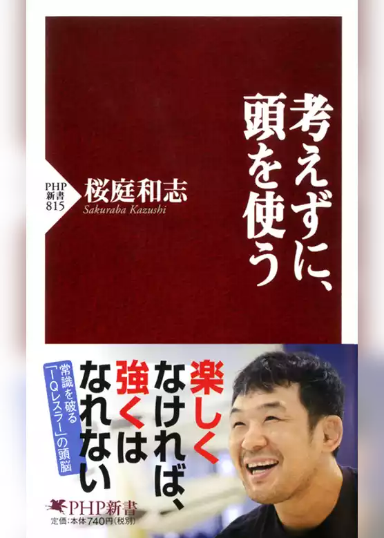 考えずに、頭を使う