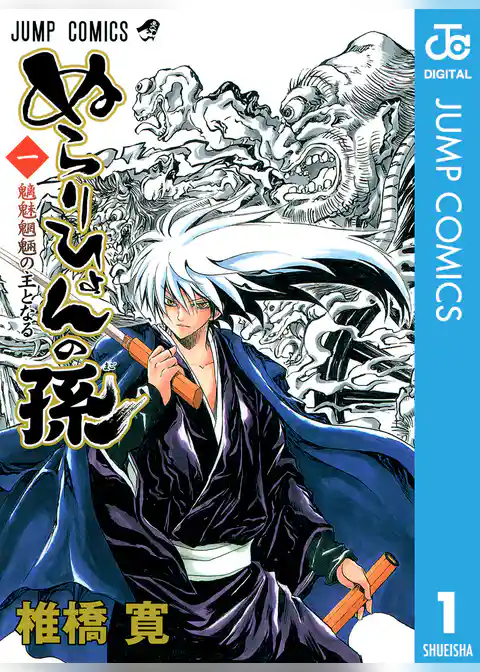 ぬらりひょんの孫 モノクロ版 1