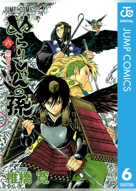 ぬらりひょんの孫 モノクロ版 6