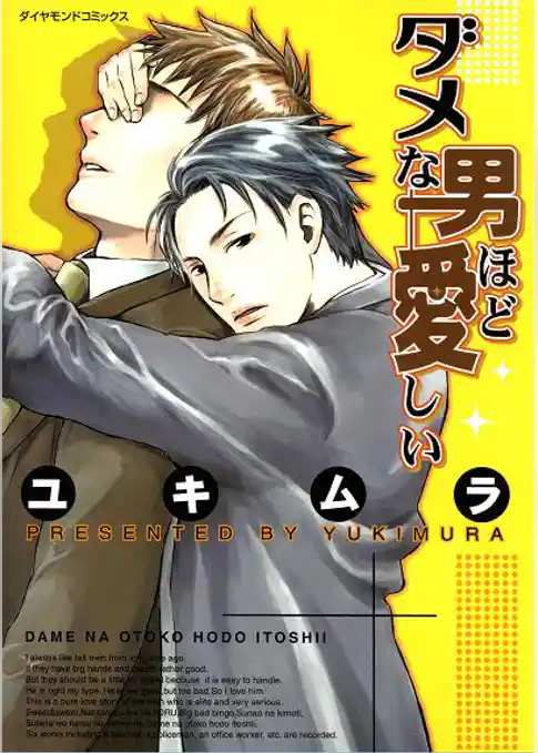 ダメな男ほど愛しい