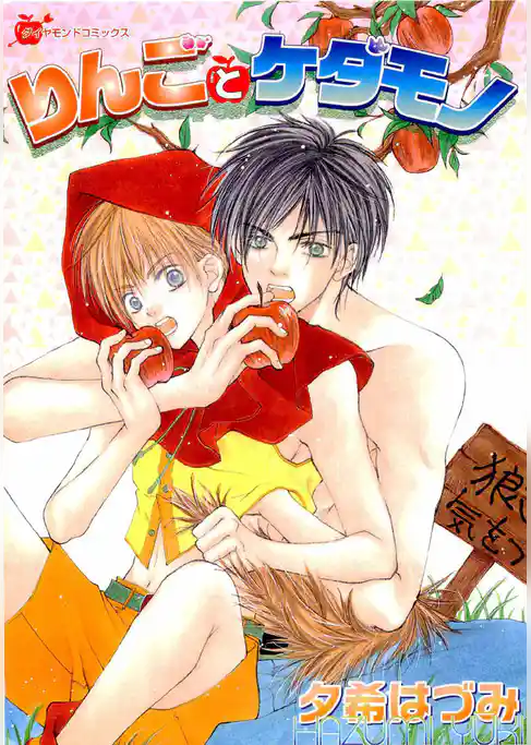 りんごとケダモノ