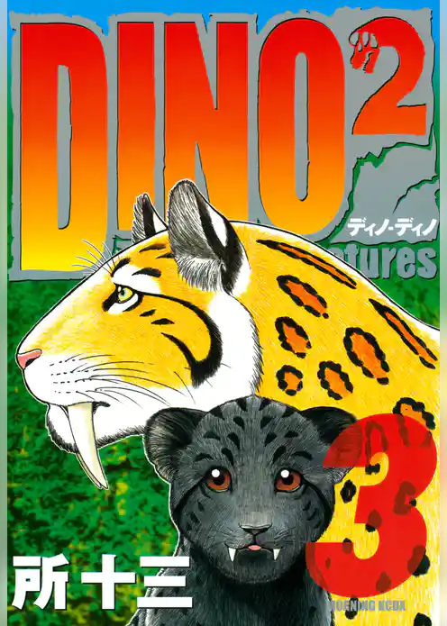 ＤＩＮＯ　ＤＩＮＯ　Ｔｈｅ　Ｌｏｓｔ　Ｃｒｅａｔｕｒｅｓ