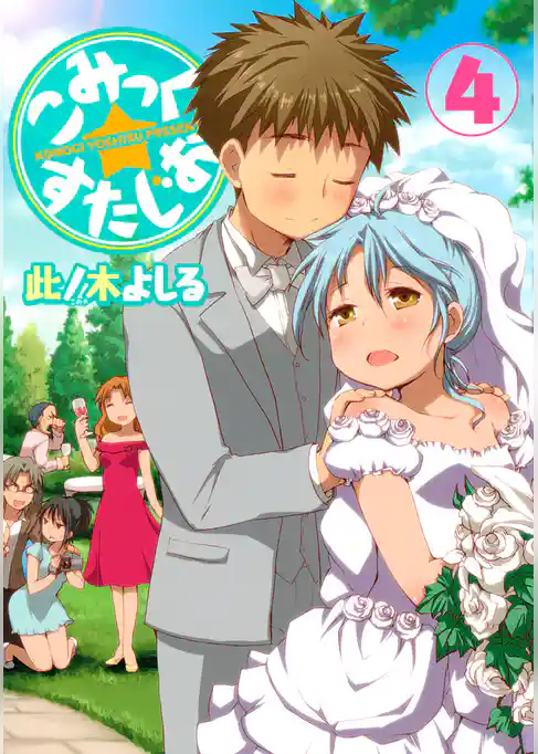 こみっく☆すたじお