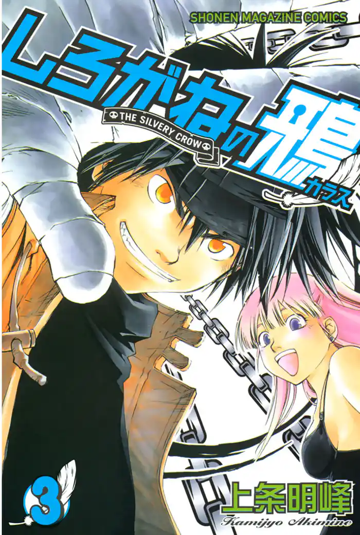 しろがねの鴉(3)