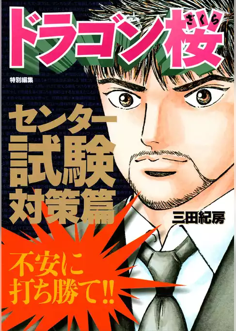 ドラゴン桜　特別編集　センター試験対策篇