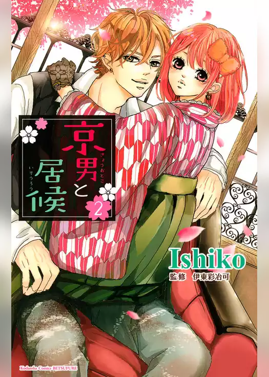 京男と居候