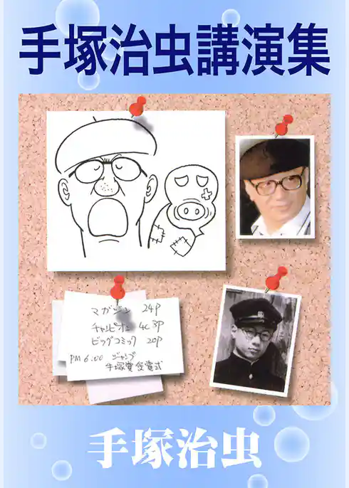 手塚治虫講演集