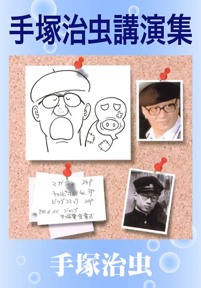 手塚治虫講演集