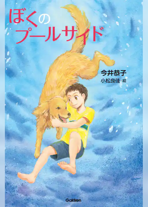 ぼくのプールサイド