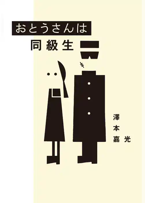 おとうさんは同級生