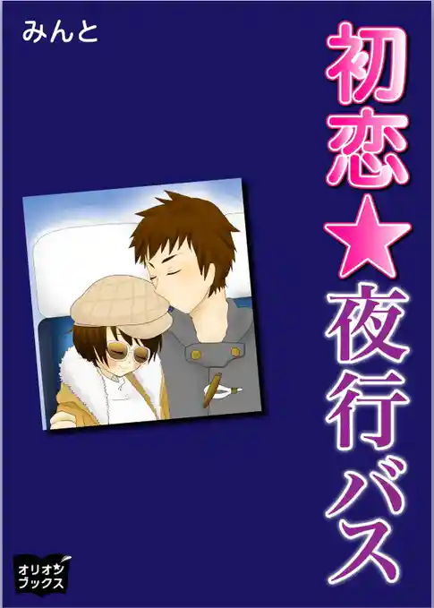初恋☆夜行バス