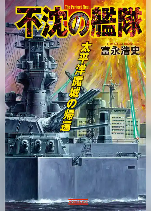 不沈の艦隊